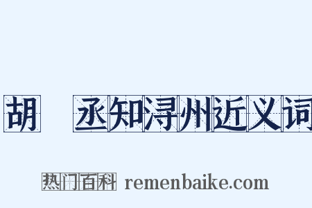 胡祕丞知浔州近义词是什么意思的图片